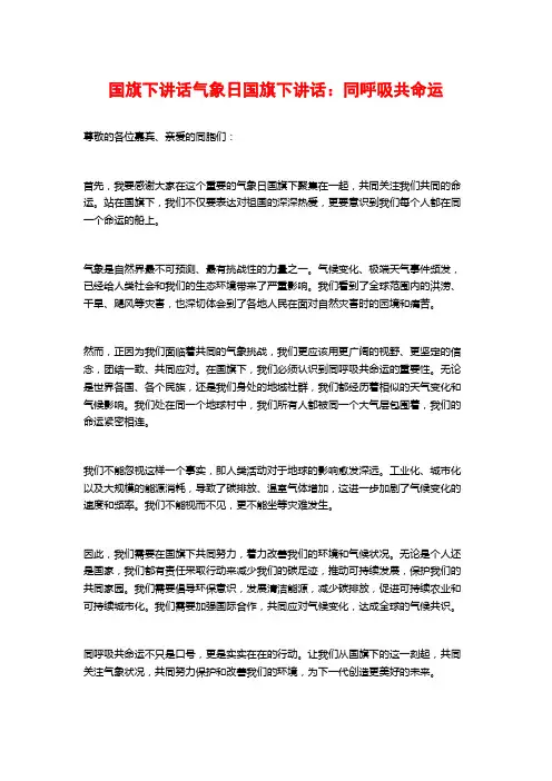 国旗下讲话气象日国旗下讲话：同呼吸共命运