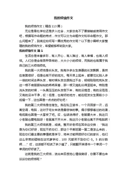 我的烦恼作文（精选113篇）