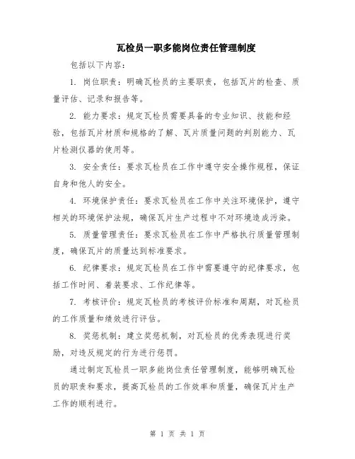 瓦检员一职多能岗位责任管理制度