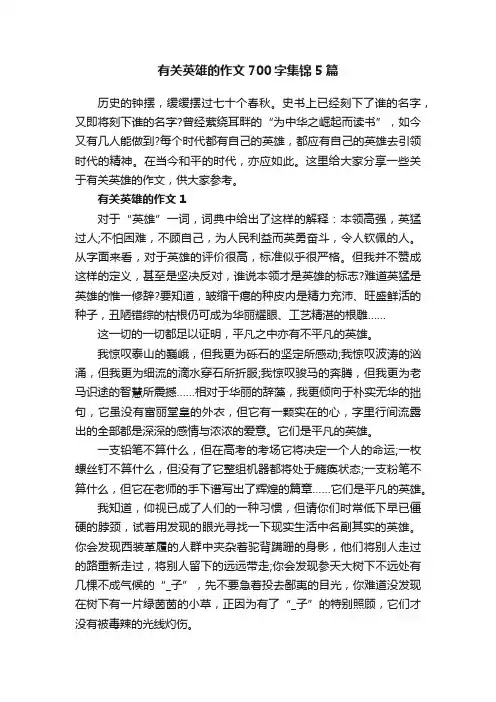 有关英雄的作文700字集锦5篇