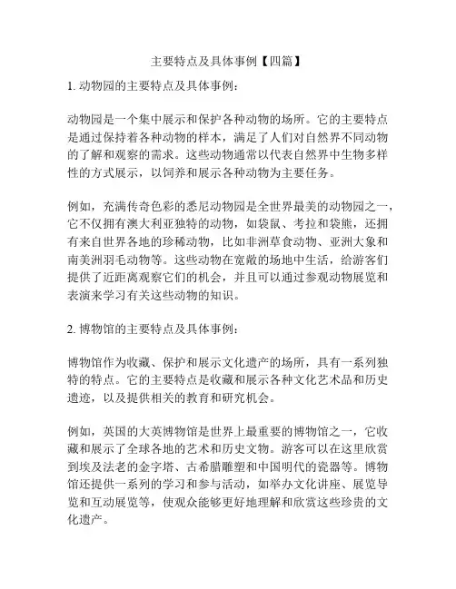 主要特点及具体事例【四篇】
