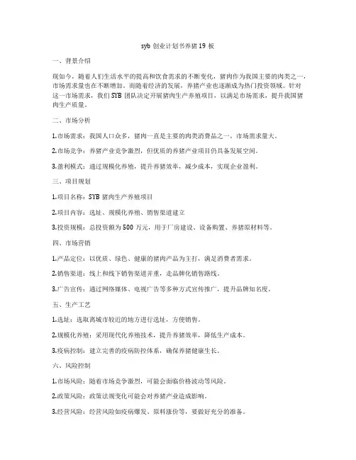 syb创业计划书养猪19板
