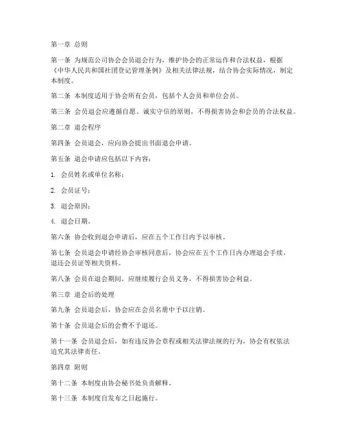 公司协会退会管理制度