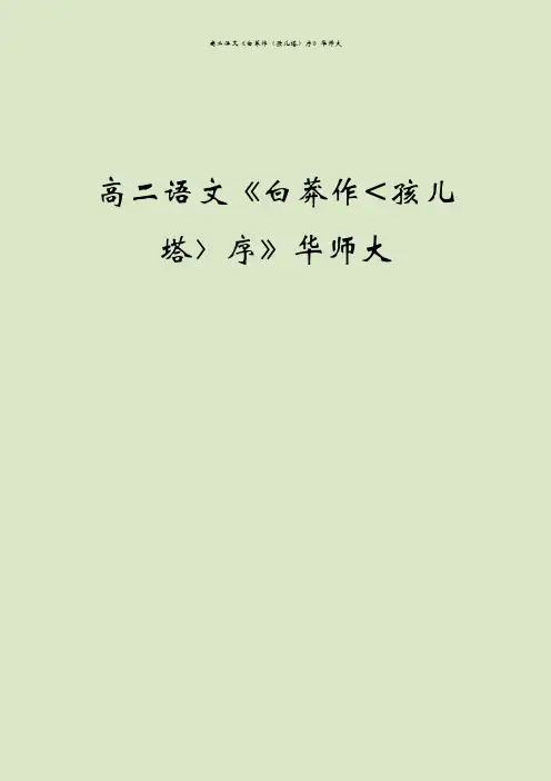高二语文《白莽作〈孩儿塔〉序》华师大