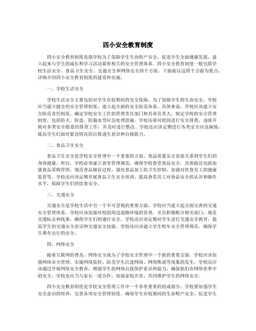 四小安全教育制度