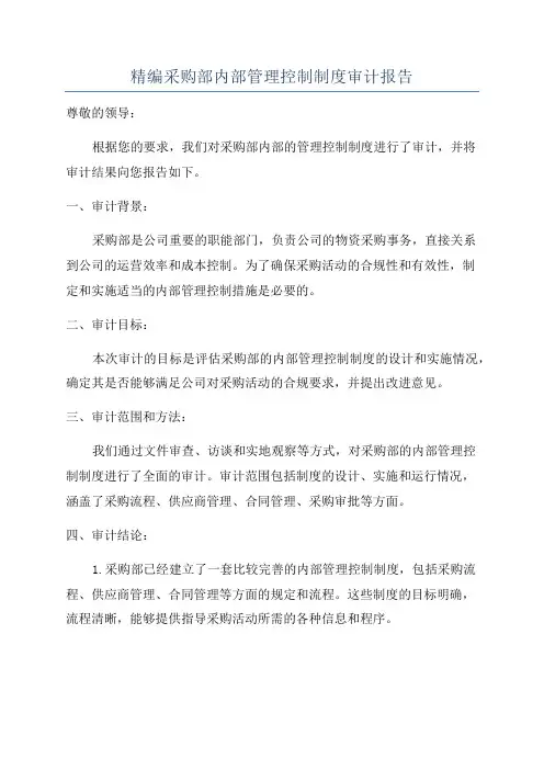 精编采购部内部管理控制制度审计报告