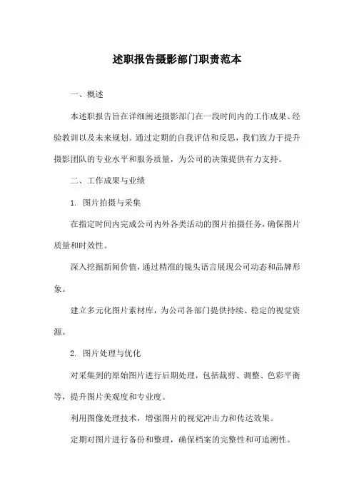 述职报告摄影部门职责范本