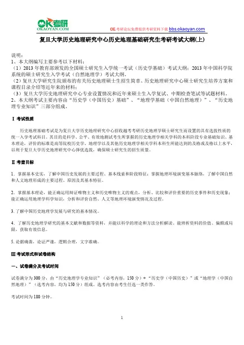 复旦大学历史地理研究中心历史地理基础研究生考研考试大纲(上)