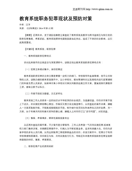 教育系统职务犯罪现状及预防对策