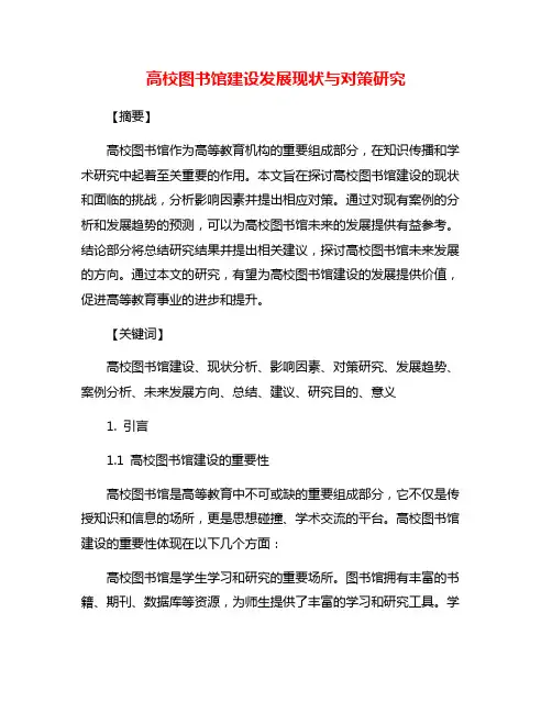 高校图书馆建设发展现状与对策研究