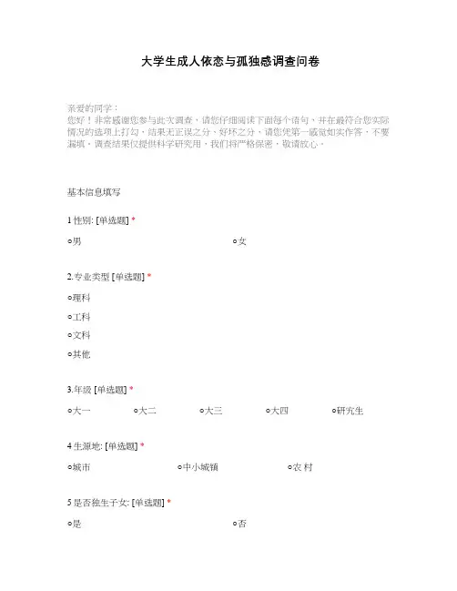 大学生成人依恋与孤独感调查问卷