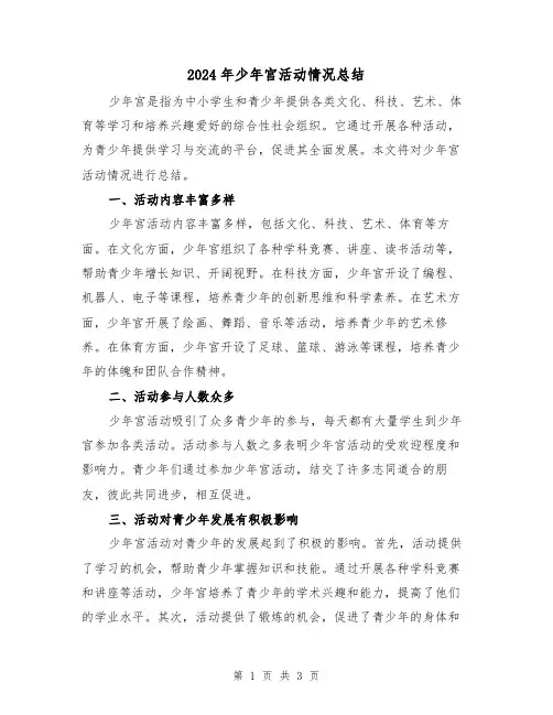 2024年少年宫活动情况总结(二篇)