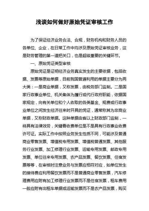 浅谈如何做好原始凭证审核工作