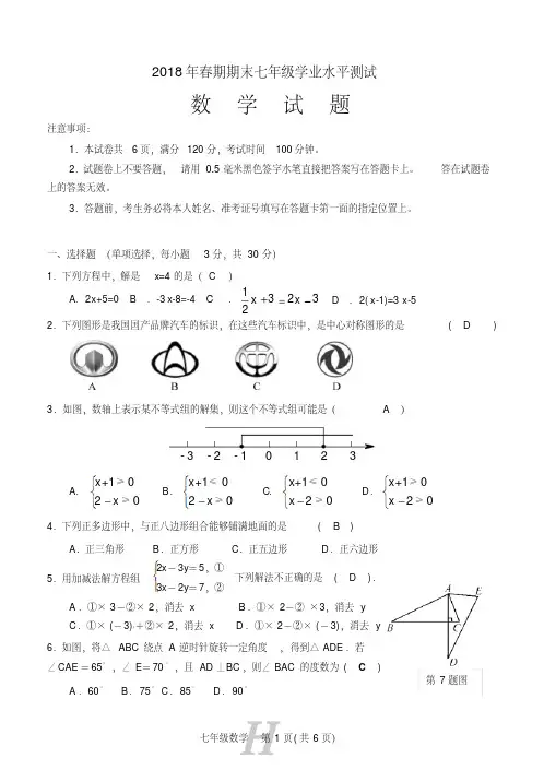 2018年春期期末七年级学业水平测试数学试题