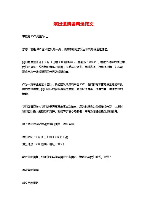 演出邀请函精选范文