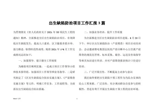出生缺陷防治项目工作汇报3篇