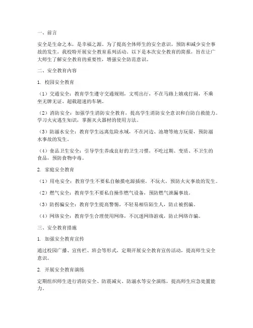 安全教育简报小学