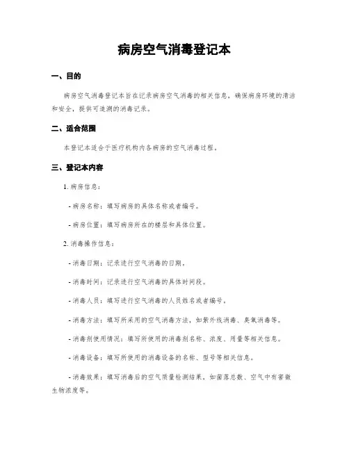 病房空气消毒登记本