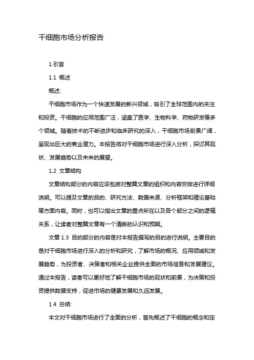 干细胞市场分析报告