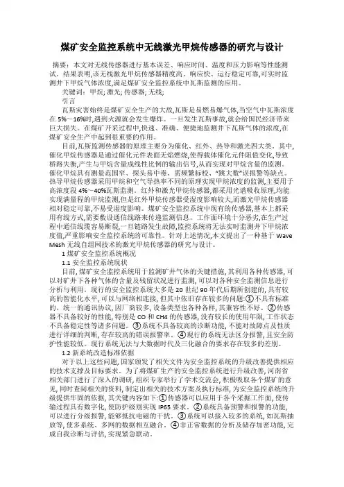 煤矿安全监控系统中无线激光甲烷传感器的研究与设计