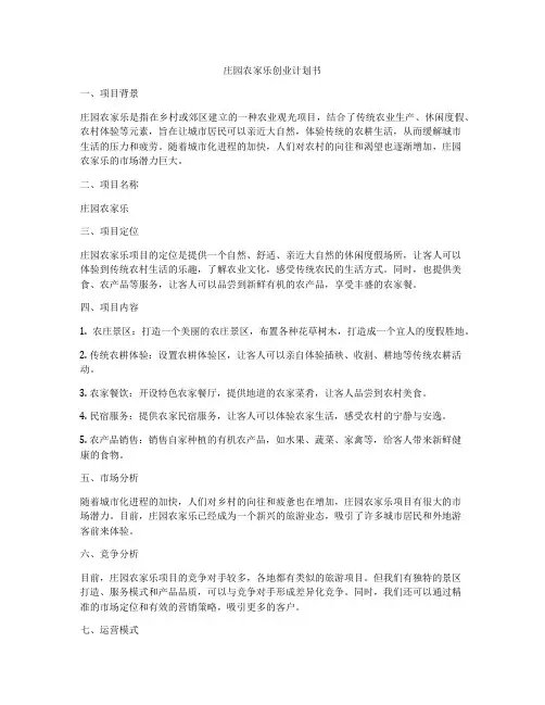 庄园农家乐创业计划书