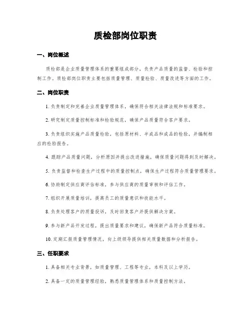 质检部岗位职责