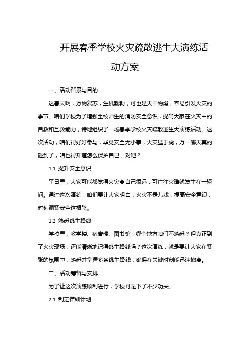 开展春季学校火灾疏散逃生大演练活动方案