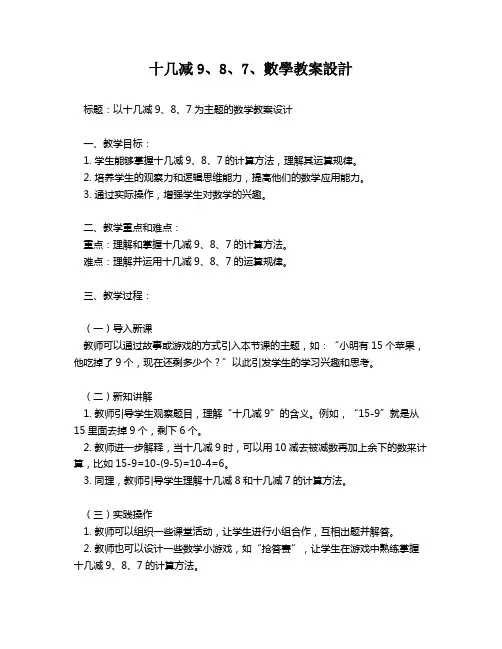 十几减9、8、7、数学教案设计   