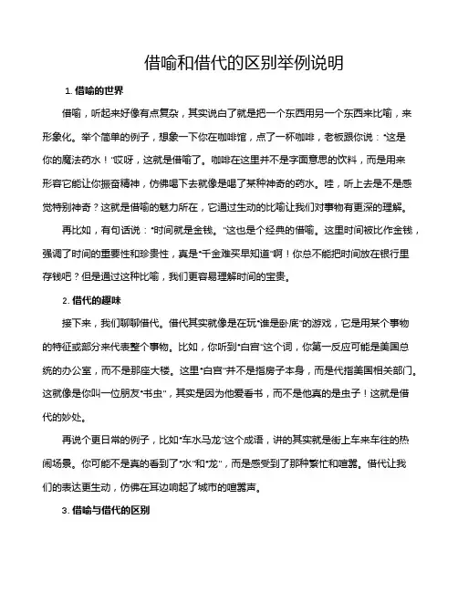 借喻和借代的区别举例说明