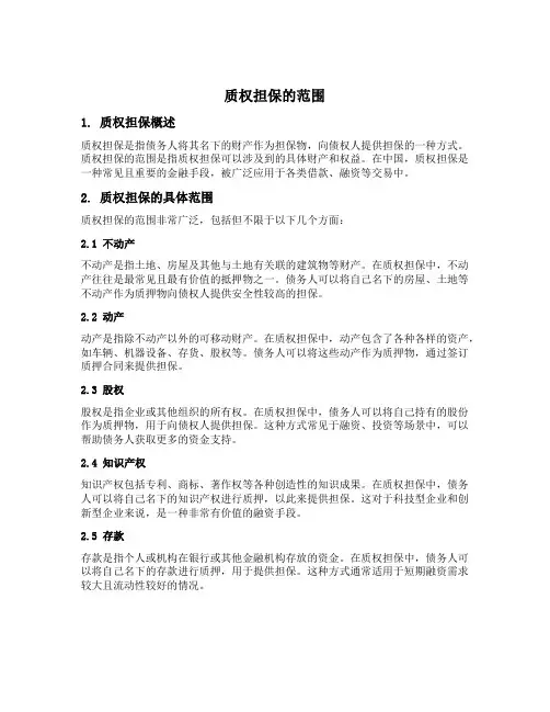 质权担保的范围