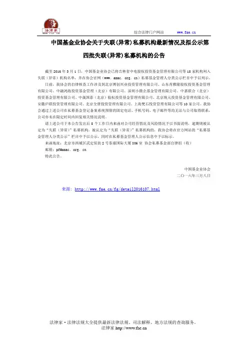 中国基金业协会关于失联(异常)私募机构最新情况及拟公示第四批失联(异常)私募机构的公告-地方规范性文件