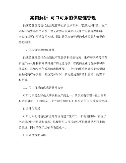 案例解析–可口可乐的供应链管理