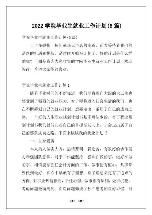 2022学院毕业生就业工作计划(6篇)