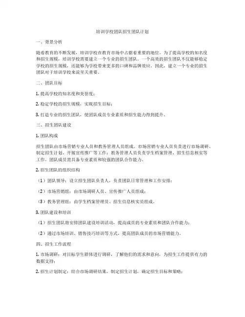 培训学校团队招生团队计划