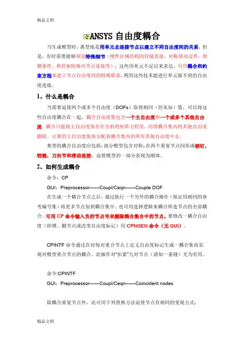 (整理)ANSYS单元节点自由度耦合.