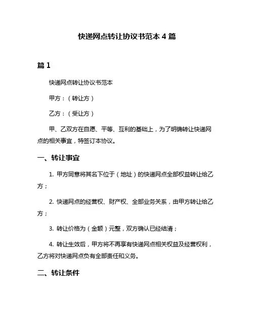 快递网点转让协议书范本4篇