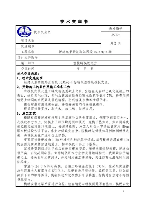3湿接缝模板支立技术交底(新)