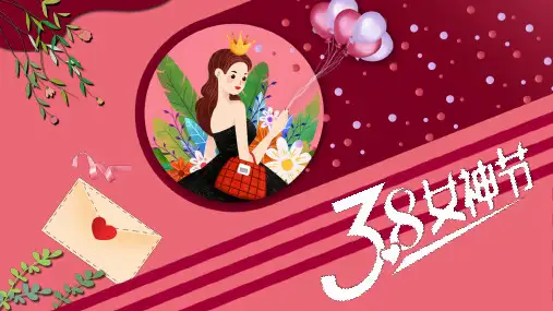 创意三八女神节活动策划PPT模板