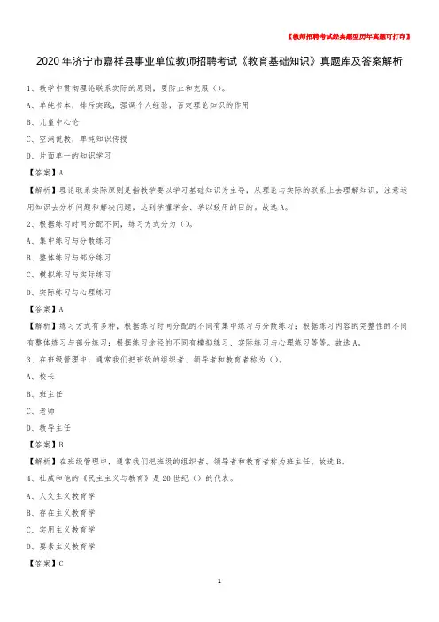 2020年济宁市嘉祥县事业单位教师招聘考试《教育基础知识》真题库及答案解析