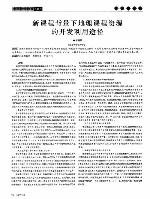 新课程背景下地理课程资源的开发利用途径