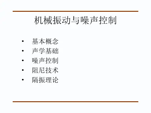 机械振动与噪声控制