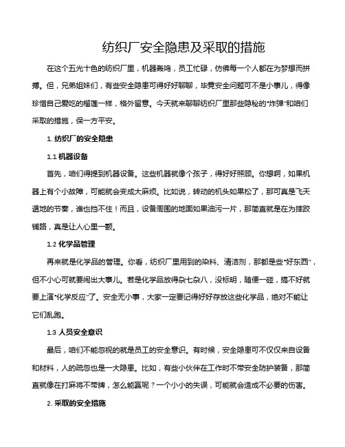 纺织厂安全隐患及采取的措施