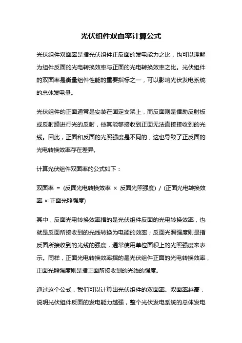 光伏组件双面率计算公式