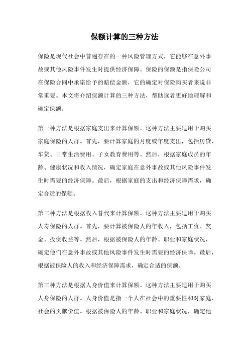 保额计算的三种方法