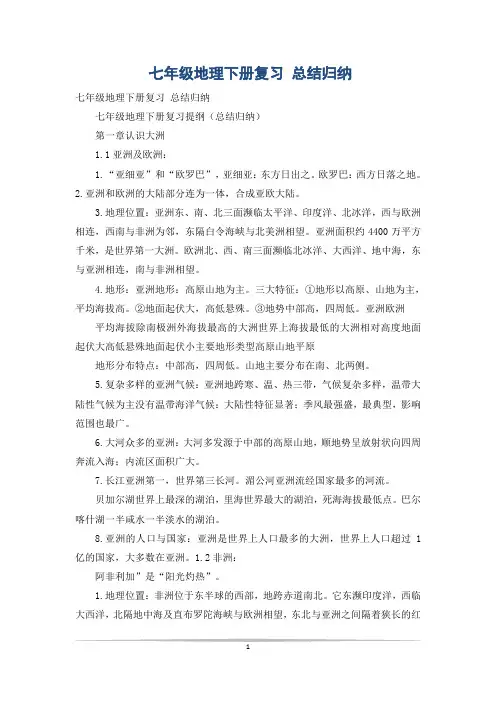 七年级地理下册复习 总结归纳