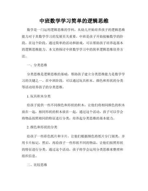 中班数学学习简单的逻辑思维