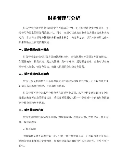 财务管理与分析