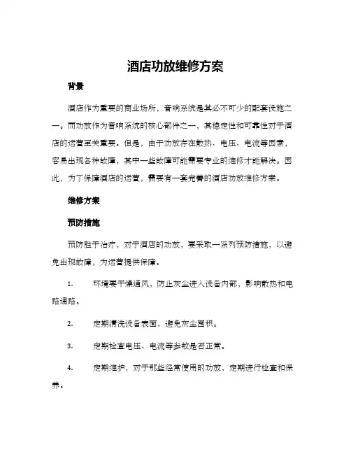 酒店功放维修方案