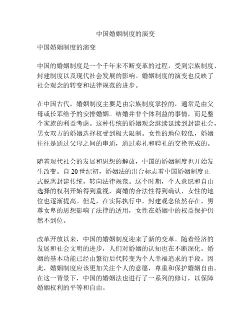 中国婚姻制度的演变