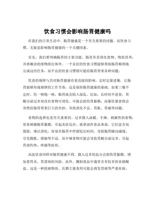 饮食习惯会影响肠胃健康吗
